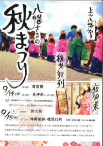 ９月１５日(月・祝)上山八幡宮『神輿渡御・稚児行列』が”さんさん商店街”にやって来ます！