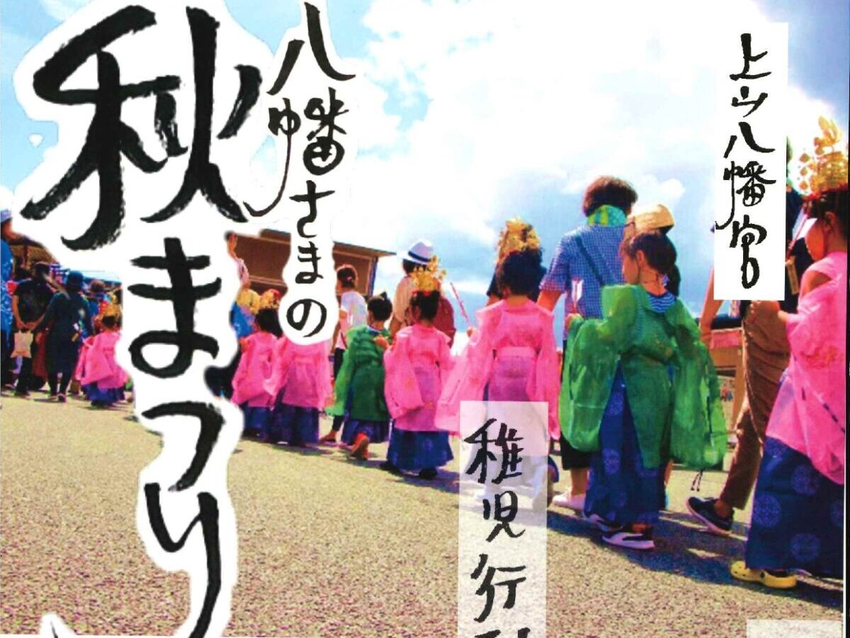 9月15日(月・祝)上山八幡宮『神輿渡御・稚児行列』が”さんさん商店街”にやって来ます!