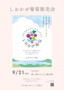 9/21(日)『しおかぜ葡萄販売会』開催のお知らせ！