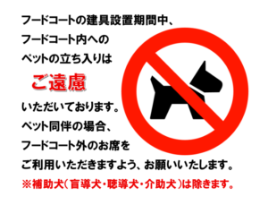 【お知らせ】建具設置期間中、フードコート内へのペットの同伴はご遠慮いただいております。