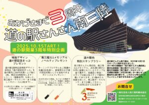 【3周年記念】道の駅さんさん南三陸　特別企画開催！