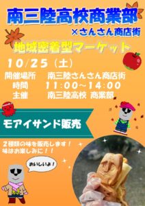 10/25(土)南三陸高校による出店が行われます！商業部の『モアイサンド』・情報ビジネス科の『旨辛アナゴラー油』を販売！