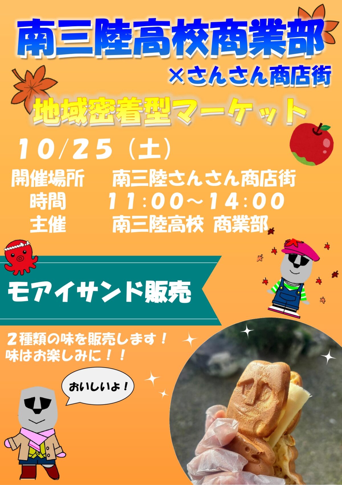 10/25(土)南三陸高校による出店が行われます!商業部の『モアイサンド』・情報ビジネス科の『旨辛アナゴラー油』を販売!
