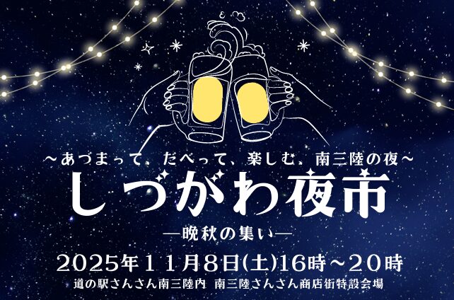 11/8(土) しづがわ夜市~晩秋の集い~ が開催されます!