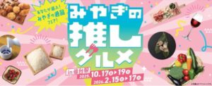 10/17(金)～10/19(日)「みやぎの推しグルメ in仙台駅」に『FLOR GELATO ITALIANO MIYAGI』が出店します！