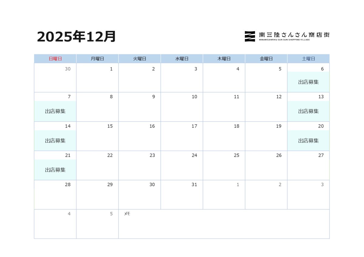 2025年12月『外部出店(テントやキッチンカーでの出店)募集日』のお知らせ!