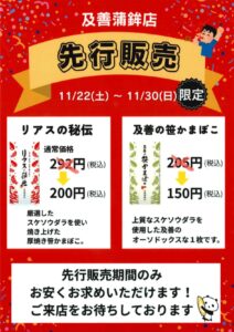 【及善蒲鉾店】パッケージリニューアル！「リアスの秘伝」・「及善の笹かまぼこ」 期間限定価格での先行販売開催中！11/22～11/30