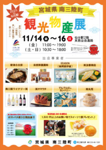 11月14日～16日　【南三陸観光物産展2025in仙台駅】に【山内鮮魚店】【及善蒲鉾店】が出店いたします！