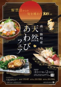 【現在開催中】"さんさん商店街”の「南三陸町産天然あわびフェア」参画店舗をご紹介します！