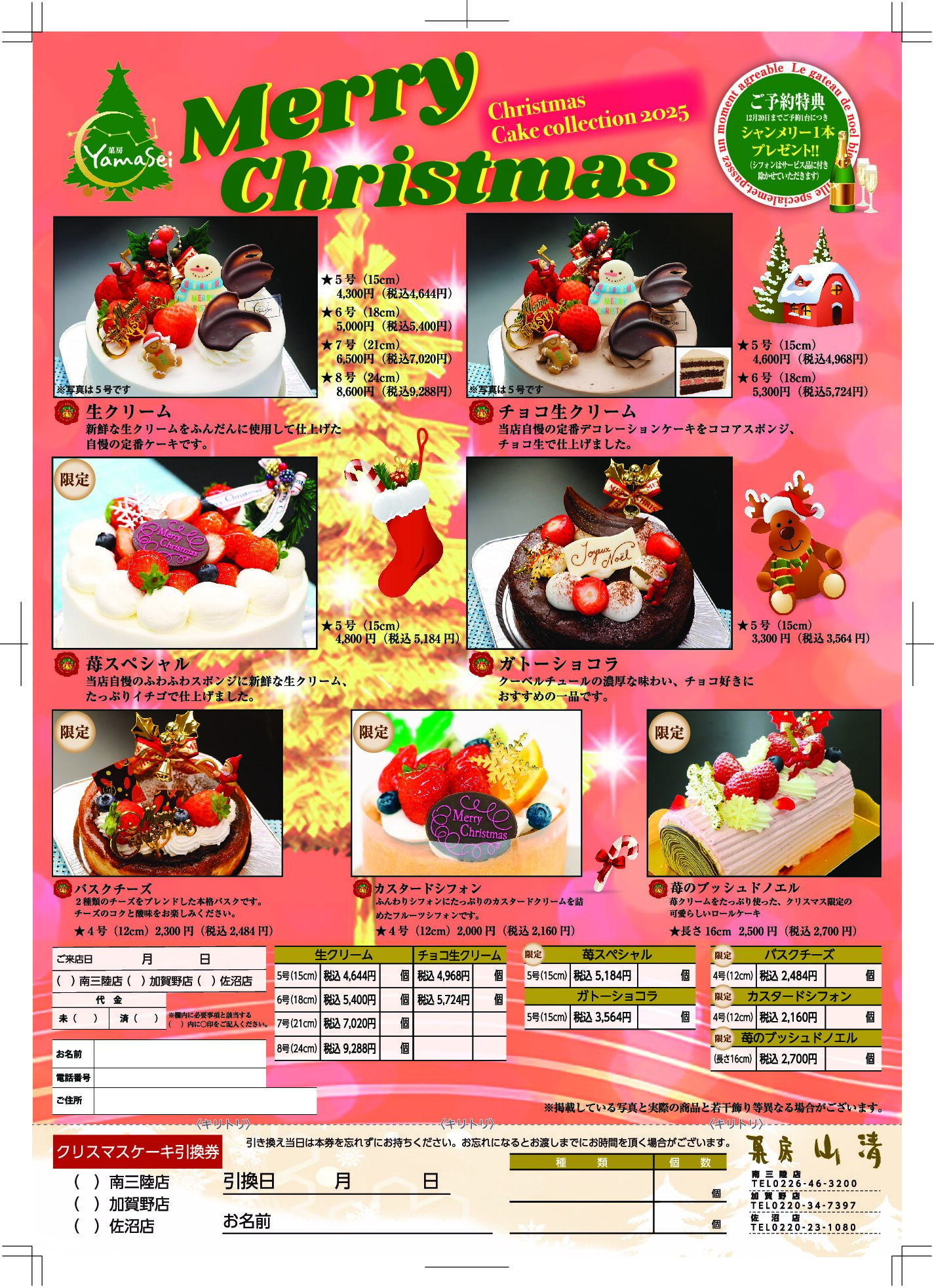【菓房 山清】クリスマスケーキご予約受付中！（ご予約は前日まで）【今年のクリスマスも”さんさん商店街”で！】