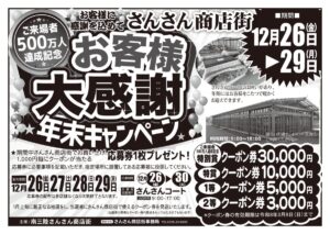 12月26日～29日まで！【最大で30,000円分のクーポンが当たる！】『ご来場者数500万人達成記念！さんさん商店街 お客様大感謝 年末キャンペーン』を開催！