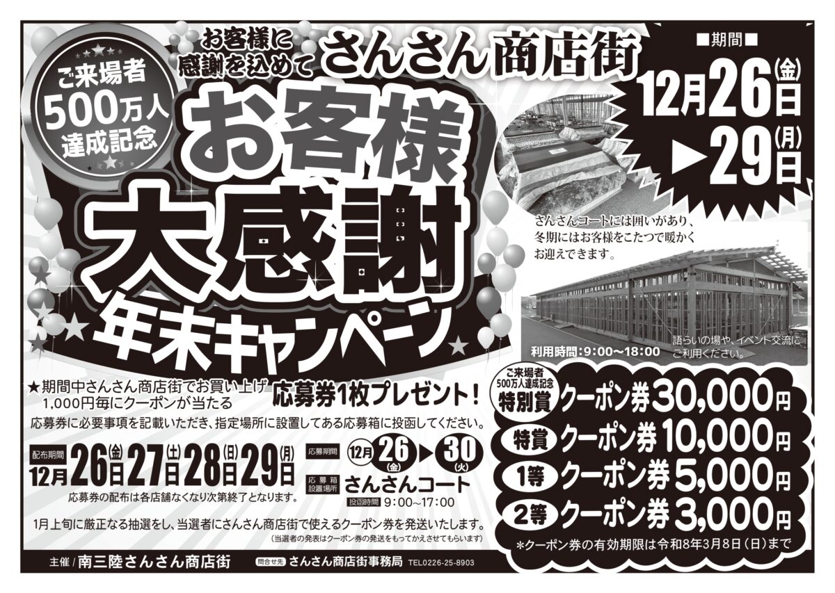 12月26日～29日まで！【最大で30,000円分のクーポンが当たる！】『ご来場者数500万人達成記念！さんさん商店街 お客様大感謝 年末キャンペーン』を開催！