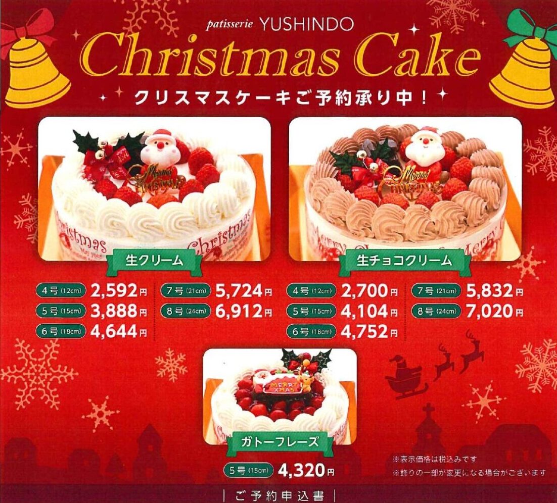 【雄新堂】クリスマスケーキご予約受付のご案内（受付は12月20日まで）【今年のクリスマスも”さんさん商店街”で！】