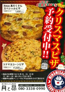 【月と昴】クリスマス”ピザ”ご予約受付中！（ご予約は前日20時まで！）【今年のクリスマスも”さんさん商店街”で！】