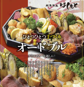 【創菜旬魚 はしもと】限定50食！クリスマス＆年越し”オードブル”ご予約受付中！【今年のクリスマスも”さんさん商店街”で！】