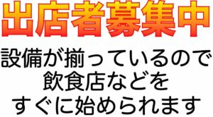 【飲食店跡地・居抜き物件】『南三陸ハマーレ歌津』出店者募集について！