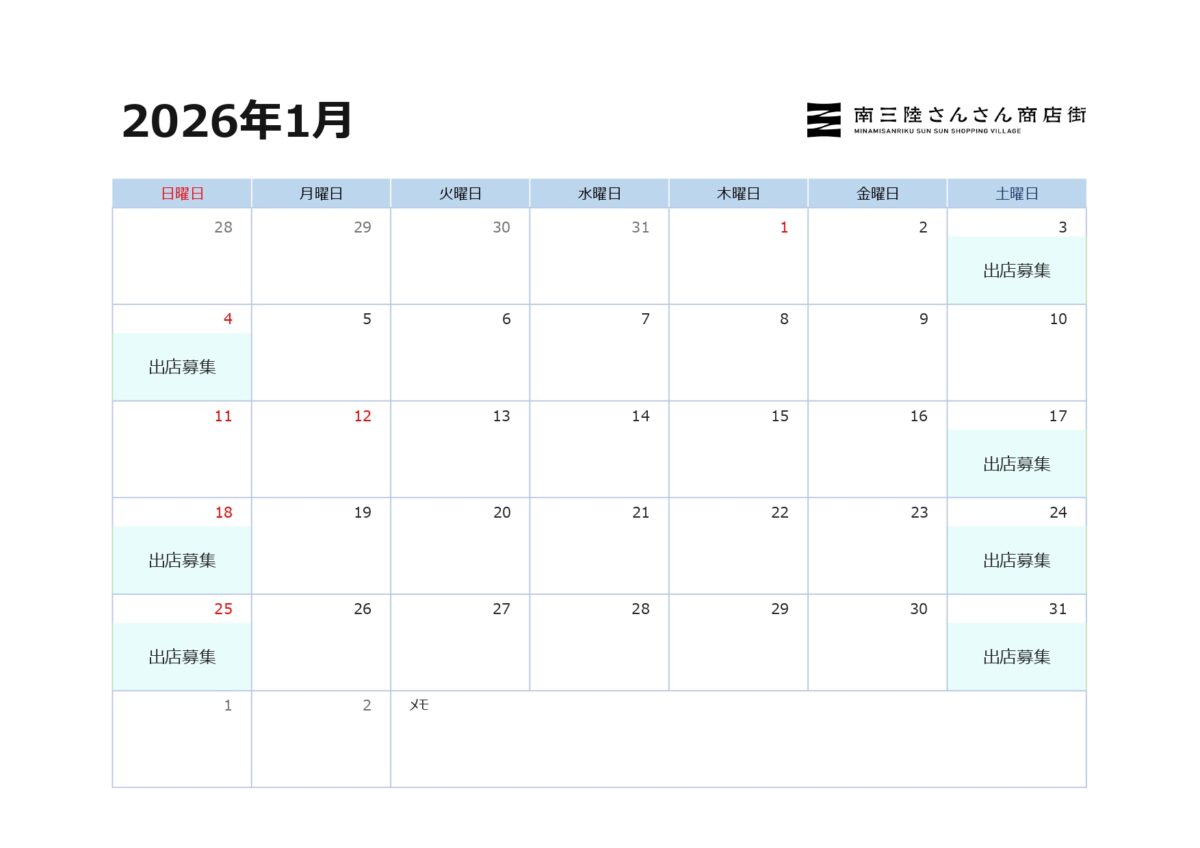 2026年1月『外部出店(テントやキッチンカーでの出店)募集日』のお知らせ!