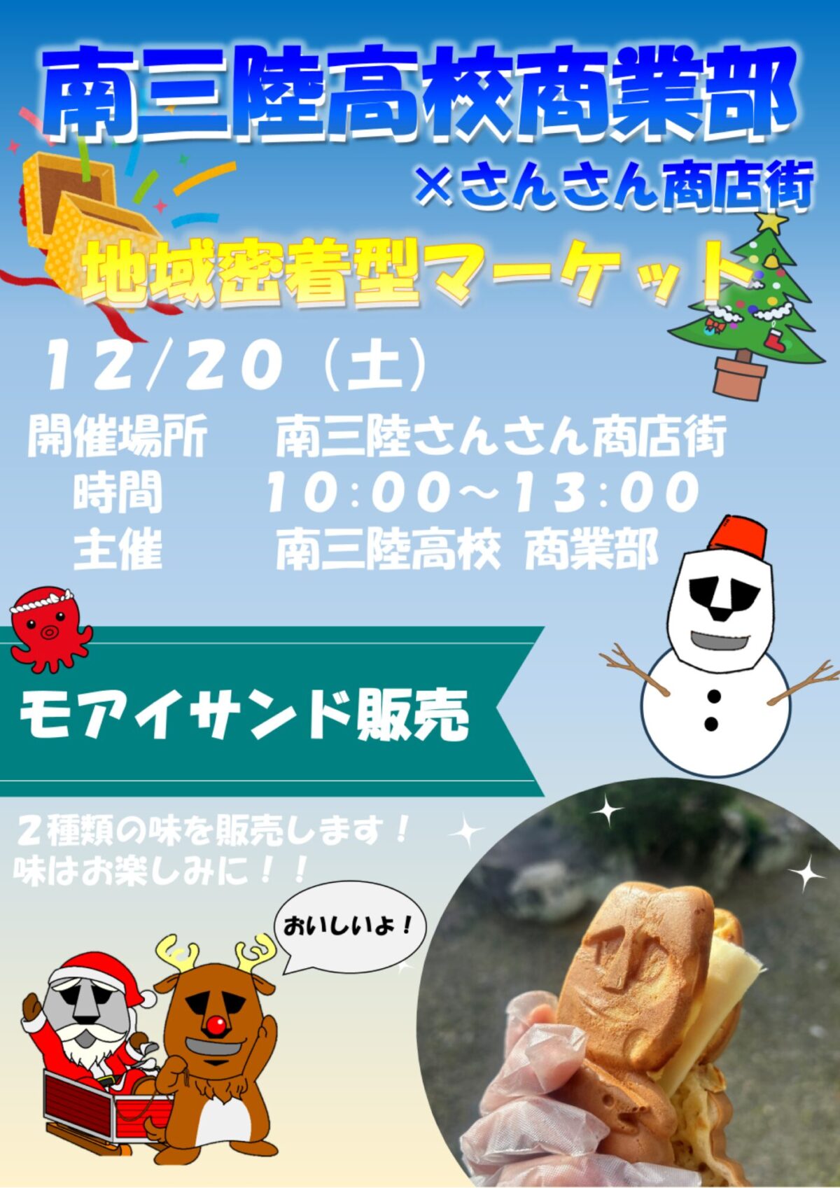 明日12月20日(土)!南三陸高校商業部によるモアイサンド販売が行われます!