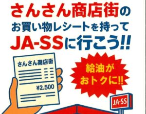 2025年12月27日～2026年3月末日まで！！【JASS-PORT南三陸】期間中にさんさん商店街で購入のレシート持参でガソリン・軽油が割引になるキャンペーンが開催されます！