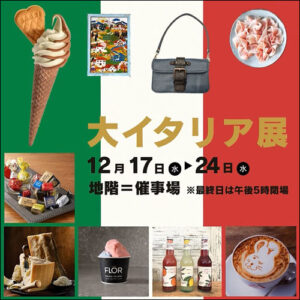 【FLOR GELATO ITALIANO MIYAGI】西武秋田「大イタリア展」出店のお知らせ 2025/12/17(水)～12/24(水)