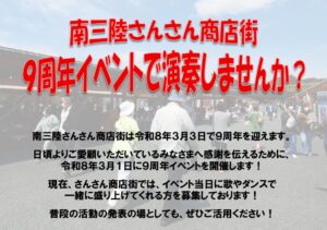 【音楽イベント募集】３月１日(日)　さんさん商店街９周年イベントで演奏しませんか？