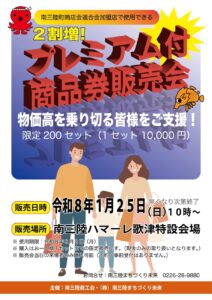 いよいよ今週末1/25(日)開催！2割増「プレミアム付商品券」販売会のお知らせ！【販売会場：ハマーレ歌津】