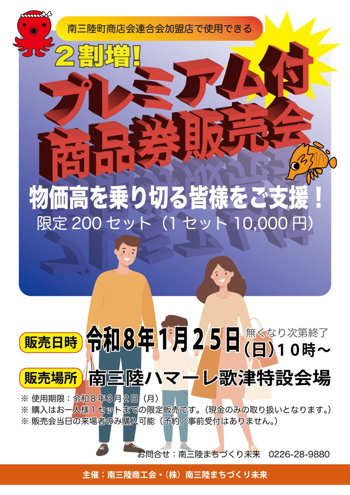 いよいよ今週末1/25(日)開催!2割増「プレミアム付商品券」販売会のお知らせ!【販売会場:ハマーレ歌津】