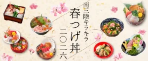 明日！3月1日(日)から「南三陸キラキラ春つげ丼」提供開始！
