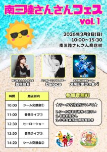 3月8日(日) 南三陸さんさん夢大使 西城瑞希さん主催「南三陸さんさんフェス」が開催されます！