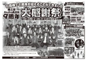 いよいよ今週末！3/1(日)「さんさん商店街9周年大感謝祭」開催！
