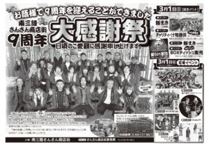 「さんさん商店街9周年大感謝祭」タイムスケジュールをお知らせいたします！
