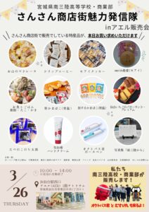 3/26　南三陸高校商業部による「さんさん商店街魅力発信隊IN アエル販売会」が開催されます！