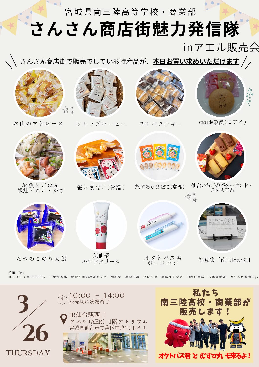 3/26　南三陸高校商業部による「さんさん商店街魅力発信隊IN アエル販売会」が開催されます！