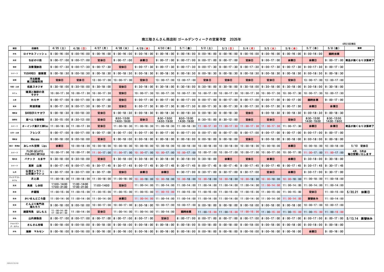 さんさん商店街【2026年ゴールデンウィークの営業予定】についてお知らせいたします！