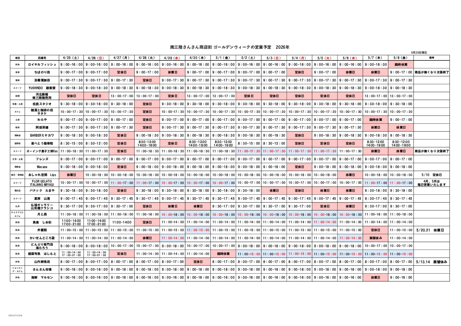 さんさん商店街【2026年ゴールデンウィークの営業予定】についてお知らせいたします！