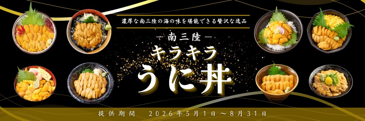 いよいよ明日５月１日（金）から「キラキラうに丼」提供開始！