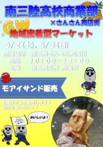 【南三陸高校 商業部】の皆さんによる地域密着型マーケット開催！