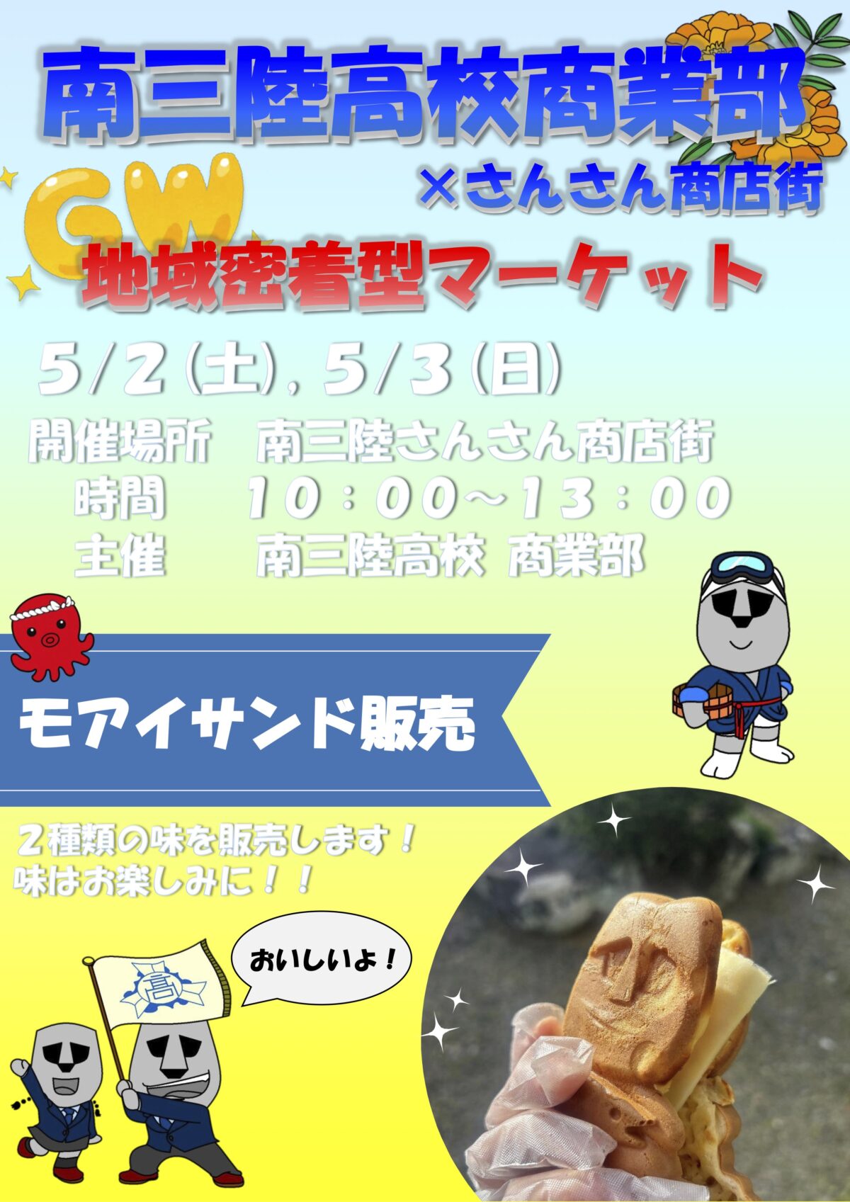 【南三陸高校 商業部】の皆さんによる地域密着型マーケット開催！