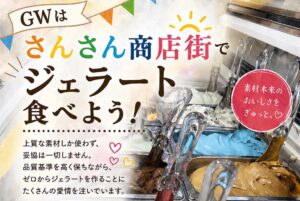 【GWはさんさん商店街でジェラート食べよう】本場ローマのジェラートで最高の休日を🇮🇹