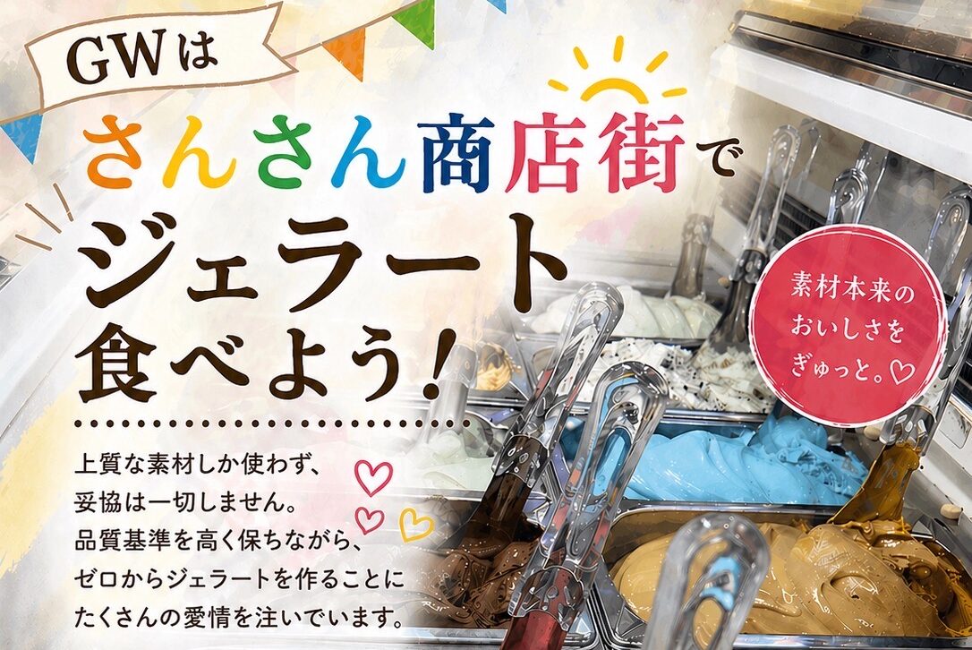 【GWはさんさん商店街でジェラート食べよう】本場ローマのジェラートで最高の休日を！
