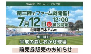 7月12日(日)「ファームリーグ公式戦」を南三陸町で開催！さんさん商店街「河北新報南三陸販売所」にてチケット販売中！
