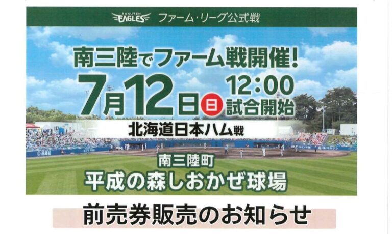 7月12日(日)「ファームリーグ公式戦」を南三陸町で開催！さんさん商店街「河北新報南三陸販売所」にてチケット販売中！