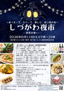 6/13(土) 今年も「しづがわ夜市ー初夏の集いー」 が開催されます！