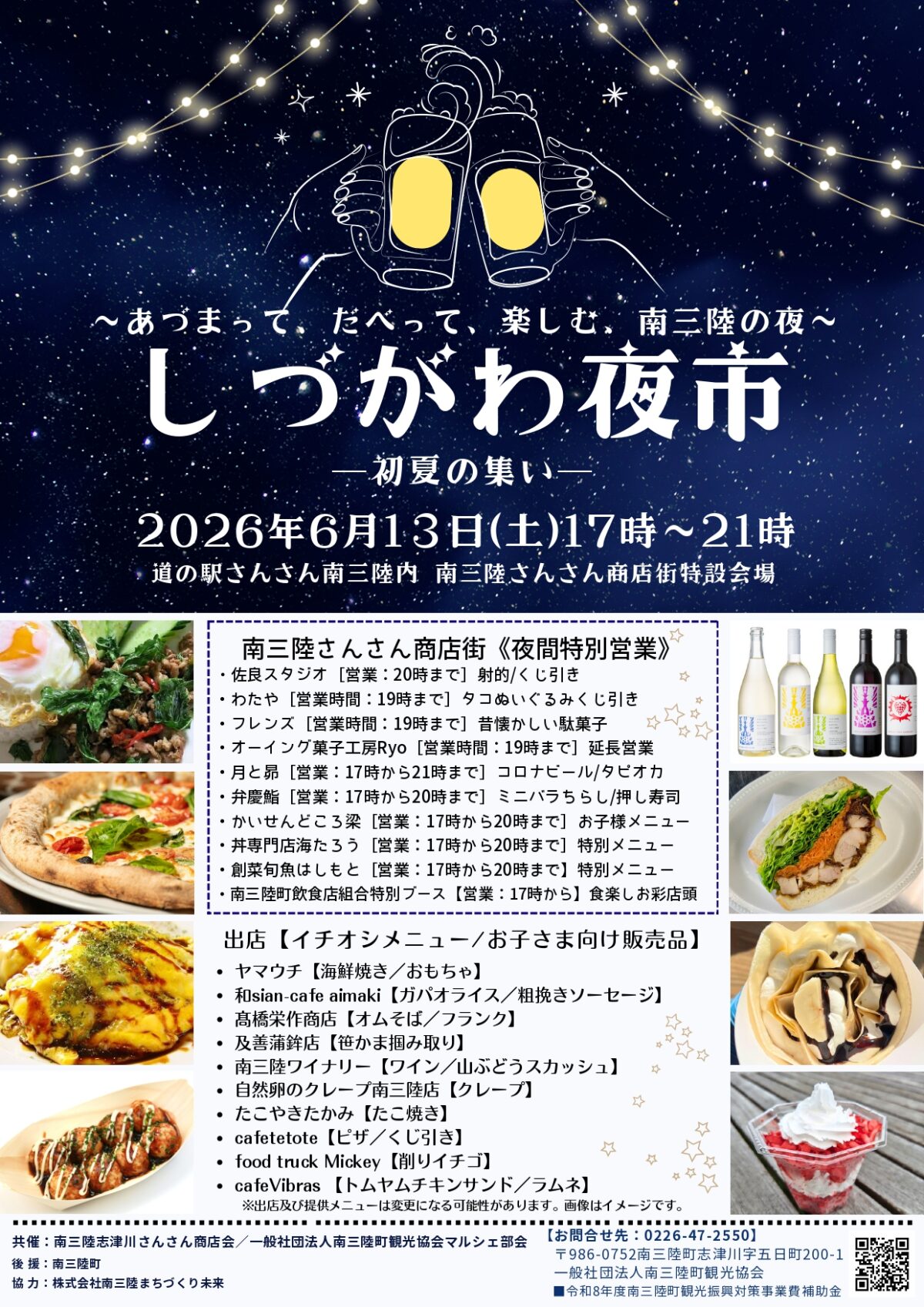 6/13(土) 今年も「しづがわ夜市ー初夏の集いー」 が開催されます!