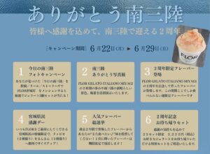 【FLOR GELATO ITALIANO MIYAGI】２周年記念イベント開催のお知らせ！
