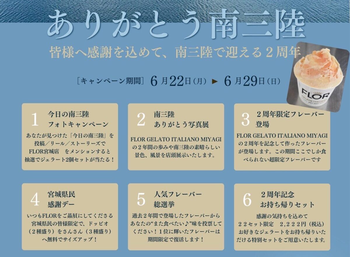 【FLOR GELATO ITALIANO MIYAGI】２周年記念イベント開催のお知らせ！