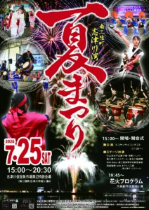 7月25日(土)【南三陸町志津川湾夏まつり2026】開催！