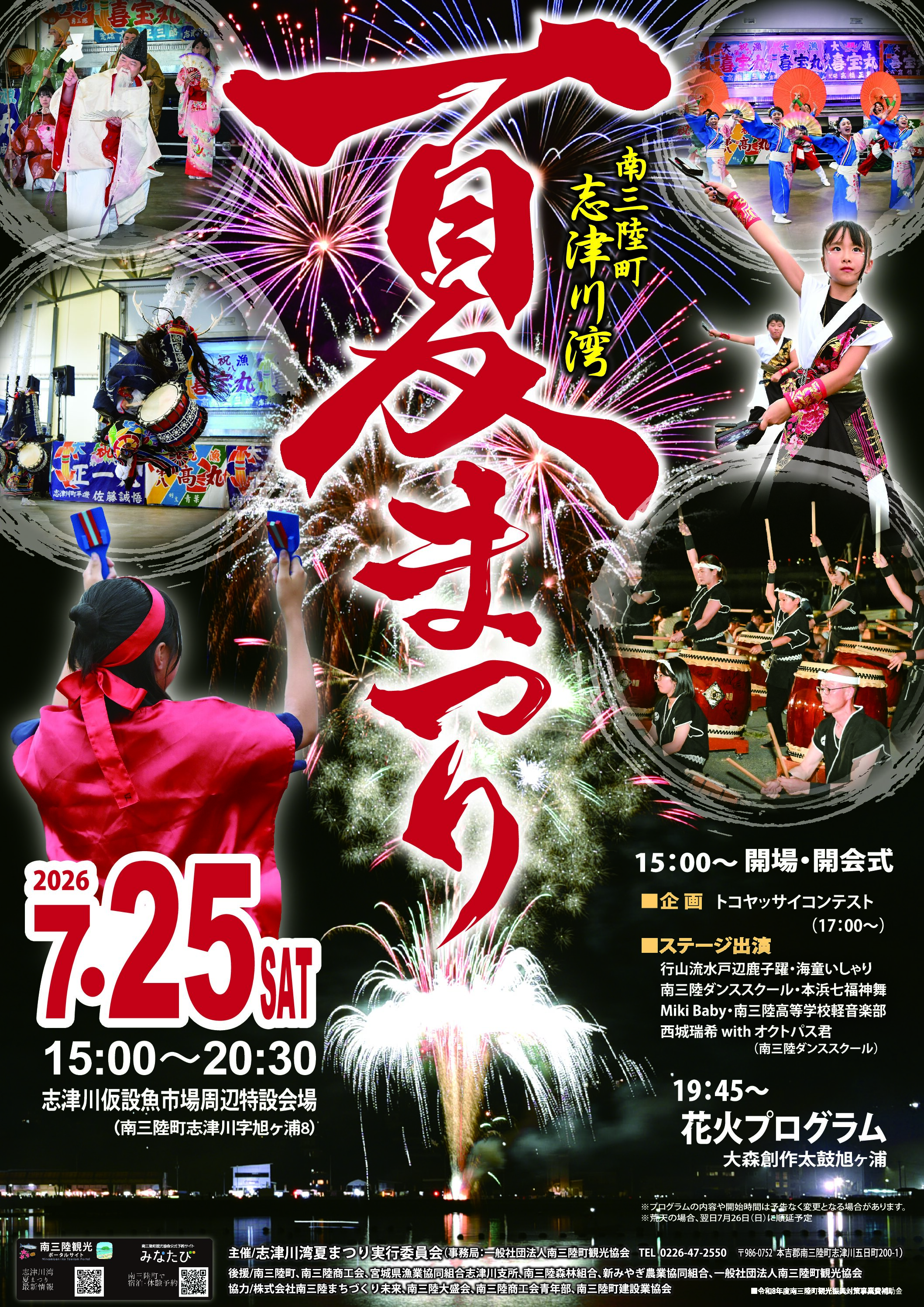 7月25日(土)【南三陸町志津川湾夏まつり2026】開催!