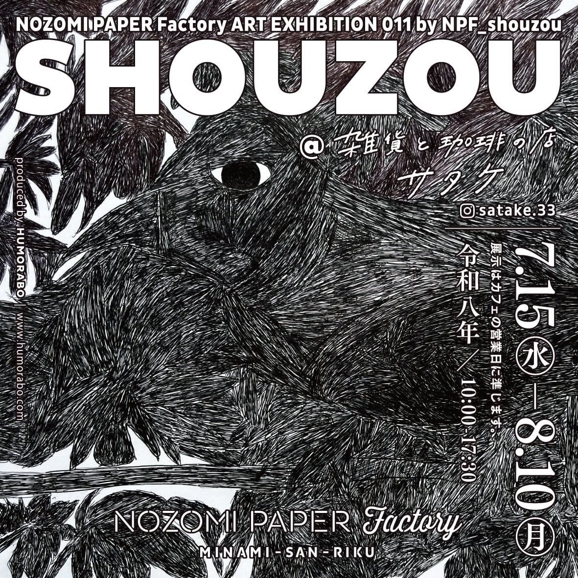 雑貨と珈琲の店サタケにて NOZOMI PAPER Factory EXHIBITON 011 by NPF_shouzou【SHOUZOU】を開催中です!
