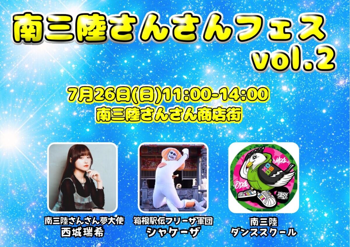 7/26(日) 南三陸さんさん夢大使 西城瑞希さん主催「南三陸さんさんフェスvol.2」開催!